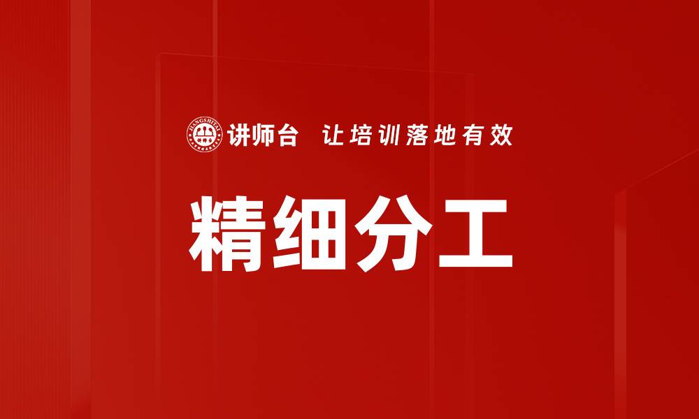 文章精细分工的缩略图