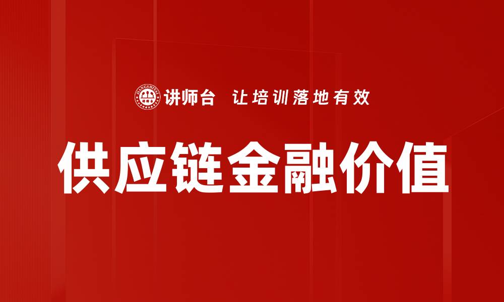 文章供应链金融价值的缩略图