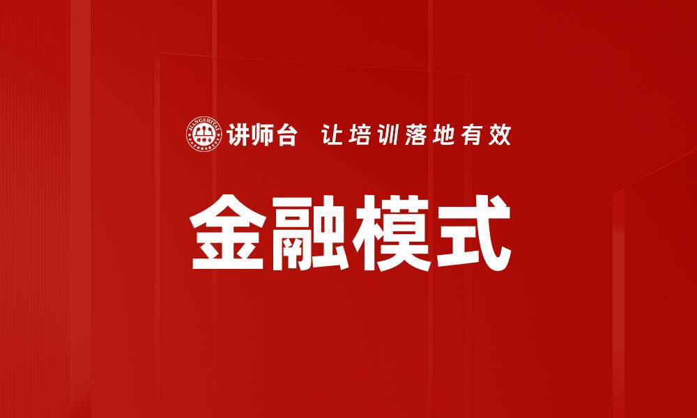 文章金融模式的缩略图