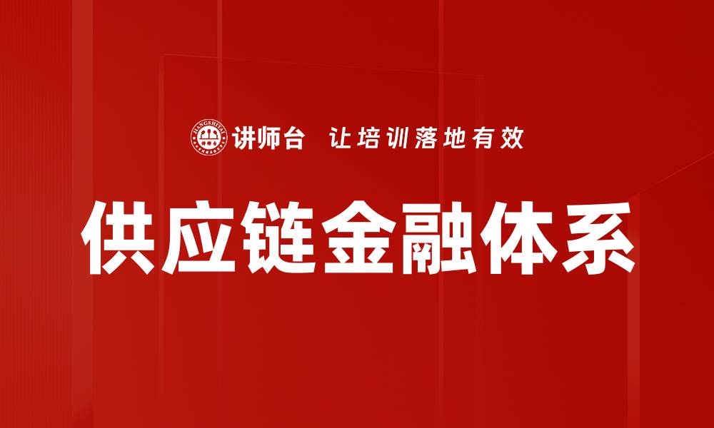 文章供应链金融体系的缩略图