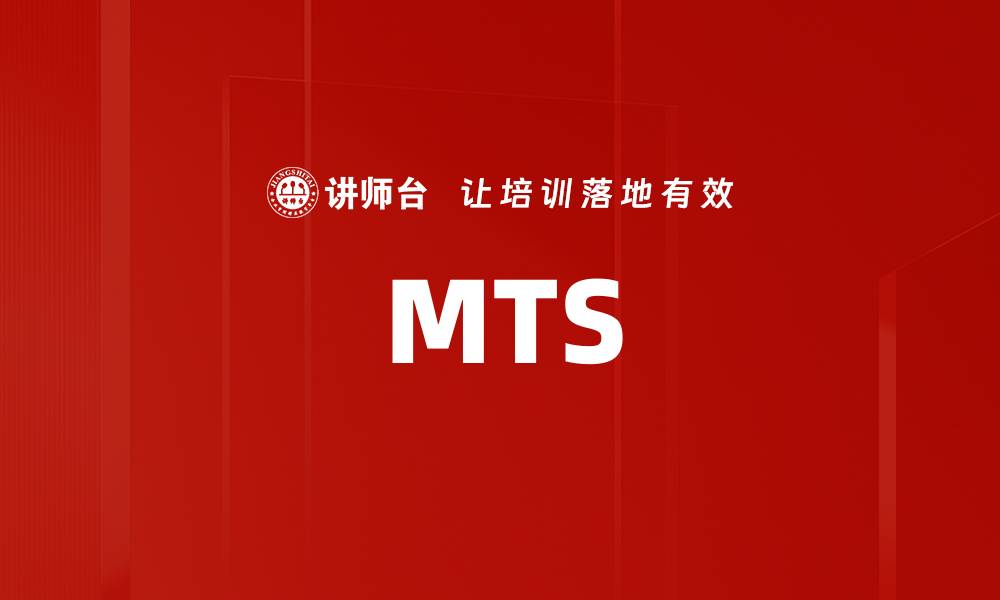 文章MTS的缩略图