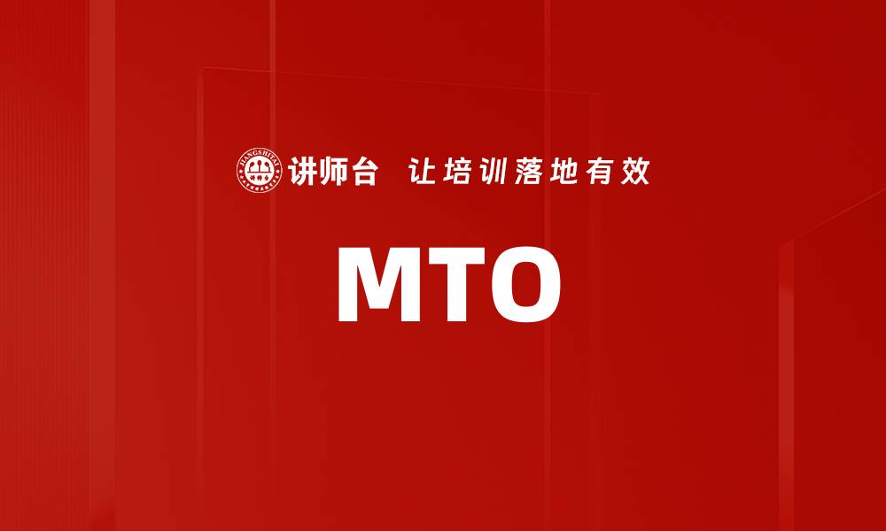 文章MTO的缩略图