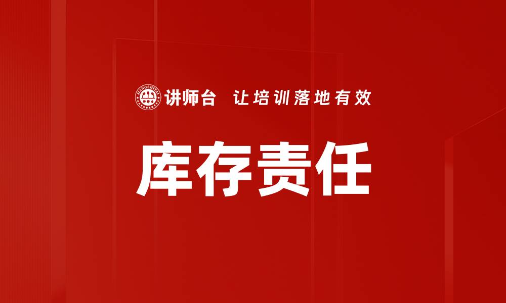 文章库存责任的缩略图