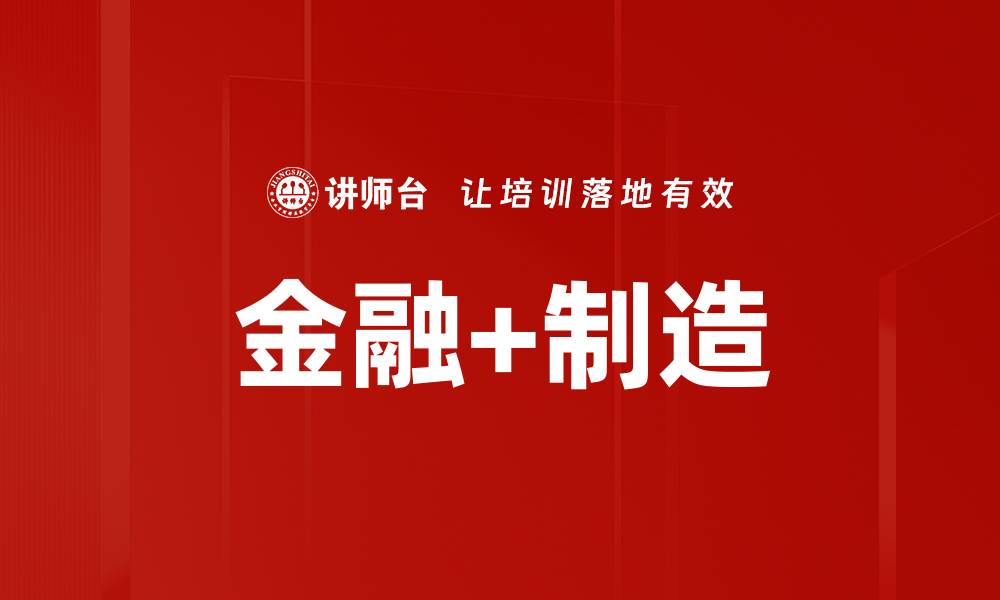 文章金融+制造的缩略图