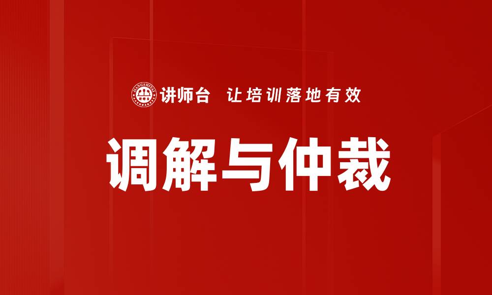 文章调解与仲裁的缩略图
