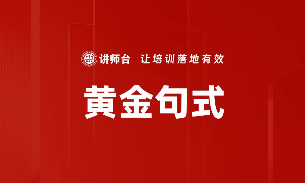 文章黄金句式的缩略图