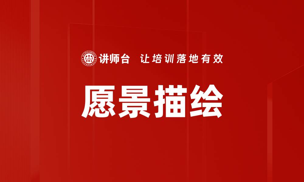 文章愿景描绘的缩略图