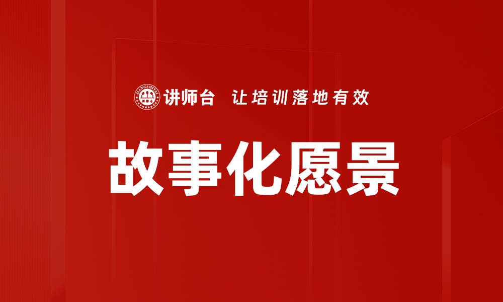 文章故事化愿景的缩略图