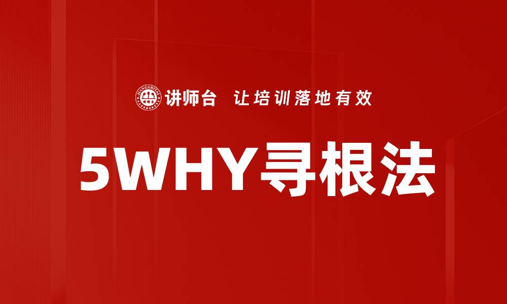 5WHY寻根法