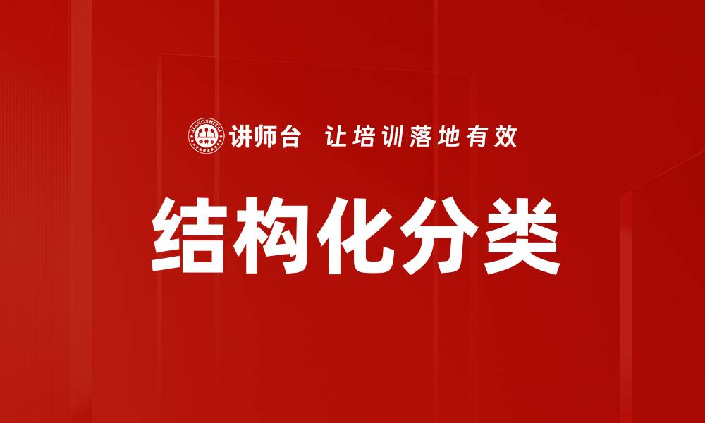 文章结构化分类的缩略图