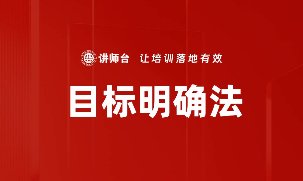 文章目标明确法的缩略图