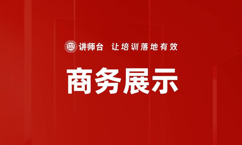文章商务展示的缩略图