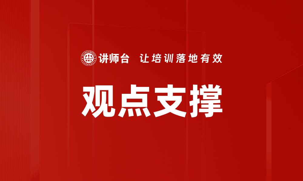 观点支撑