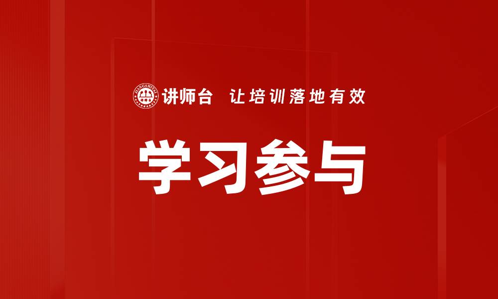 学习参与