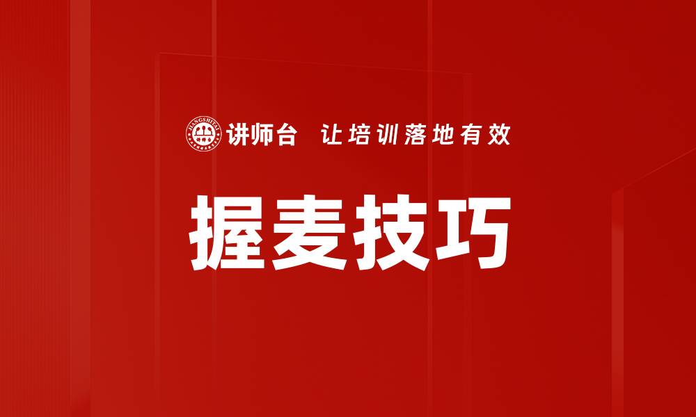 文章握麦技巧的缩略图