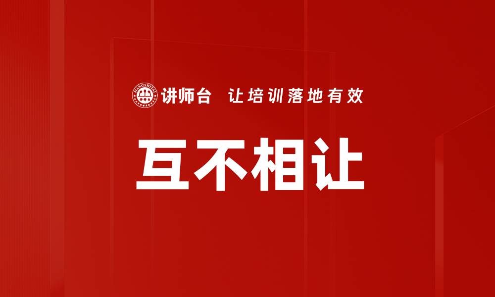 文章互不相让的缩略图