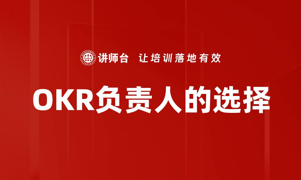 文章OKR负责人的选择的缩略图