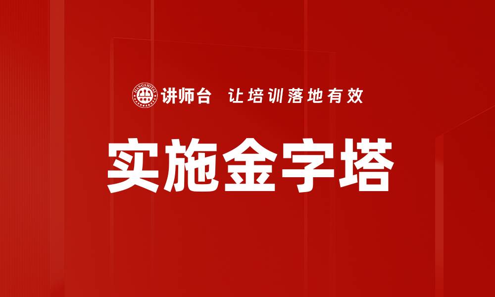 文章实施金字塔的缩略图