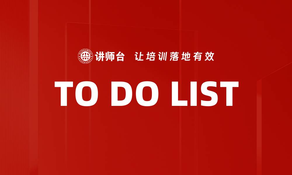 文章TO DO LIST的缩略图