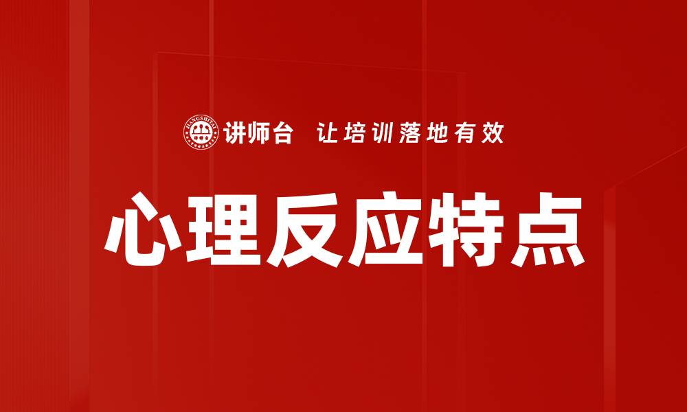 文章心理反应特点的缩略图