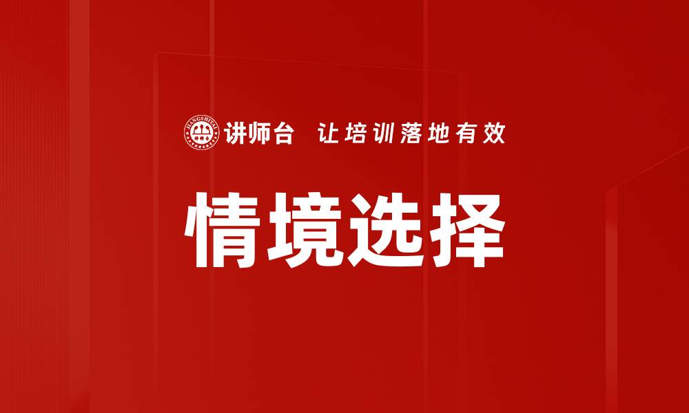 情境选择