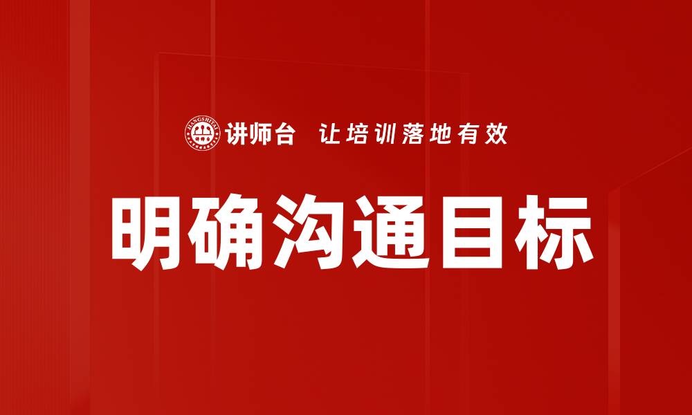 文章明确沟通目标的缩略图