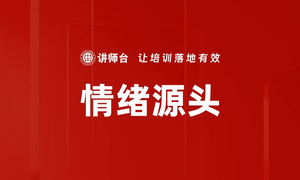 文章情绪源头的缩略图