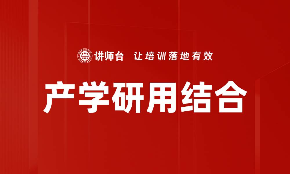 文章产学研用结合的缩略图