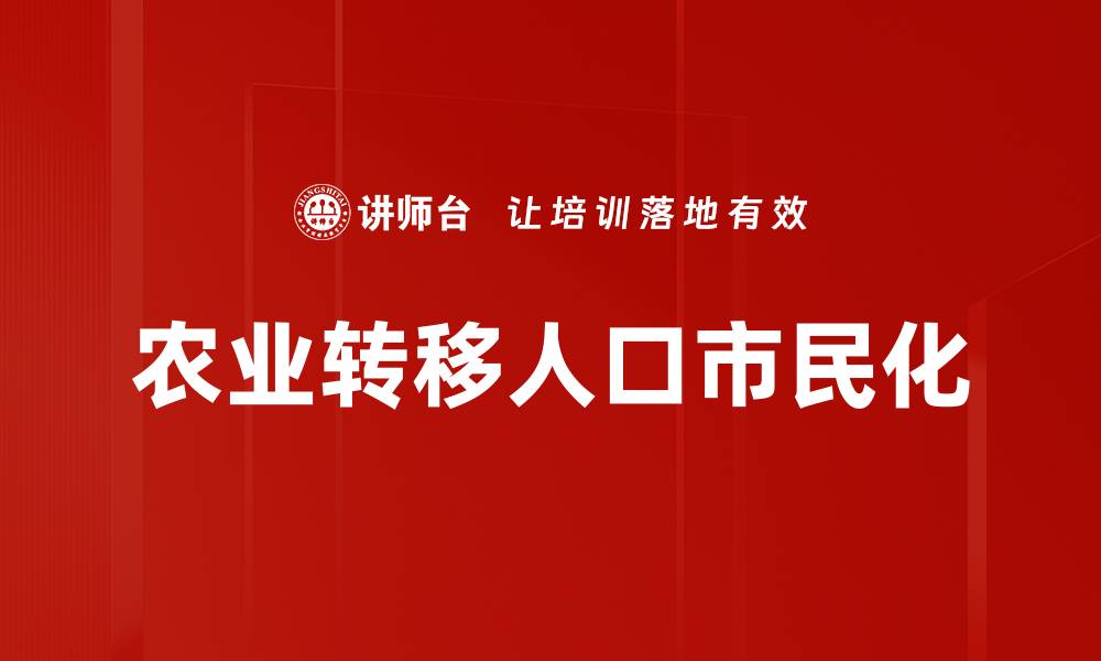 农业转移人口市民化