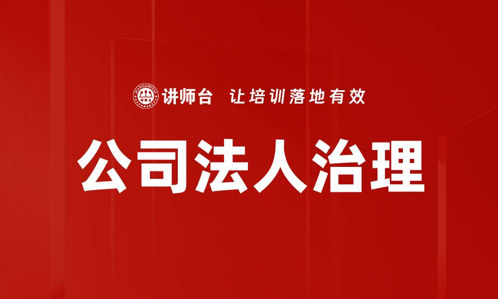 文章公司法人治理的缩略图