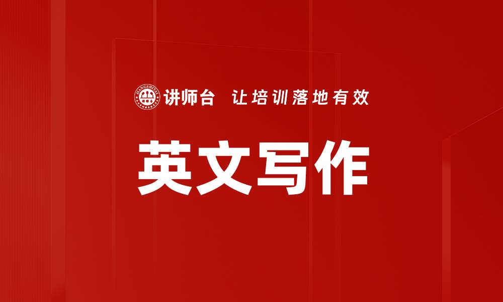 文章英文写作的缩略图
