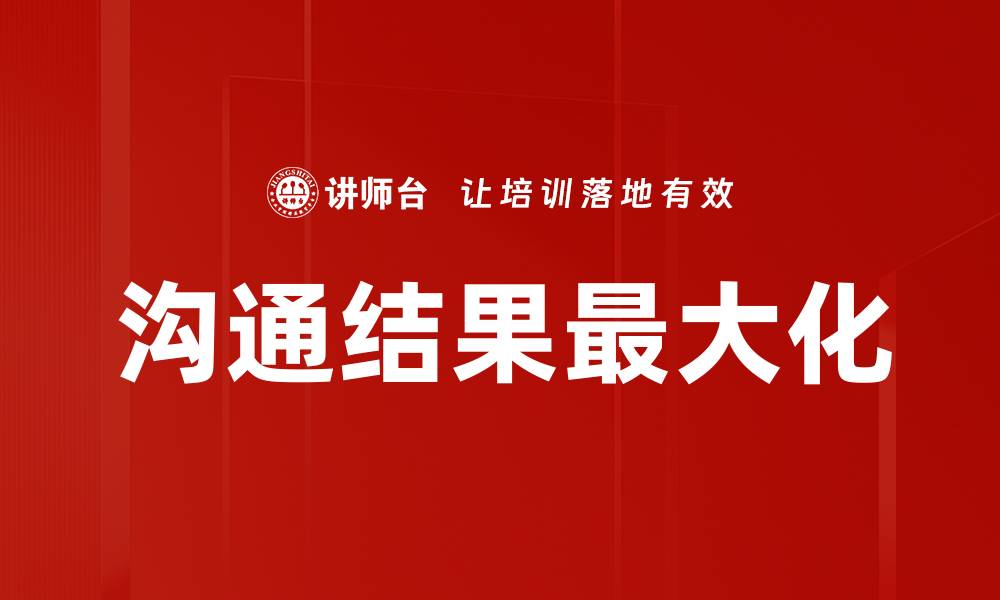 文章沟通结果最大化的缩略图