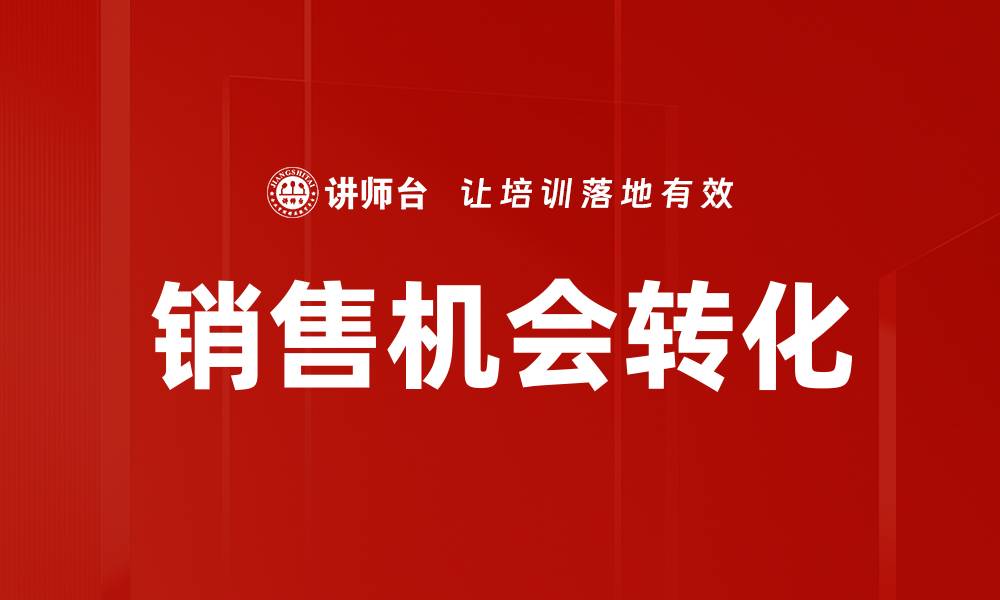 文章销售机会转化的缩略图