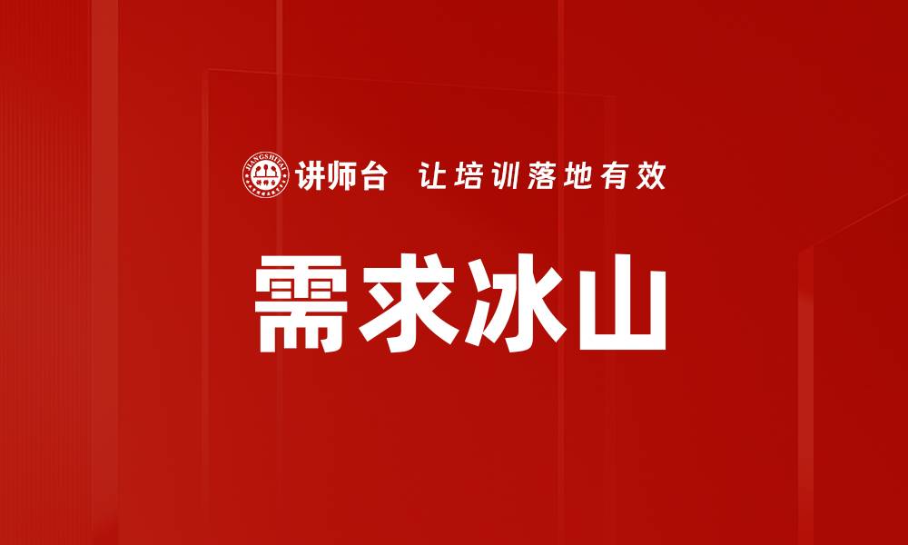 文章需求冰山的缩略图