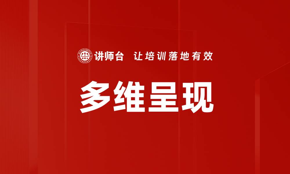 多维呈现