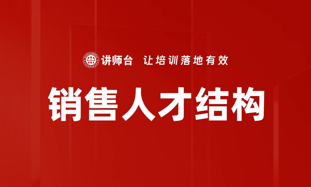 文章销售人才结构的缩略图