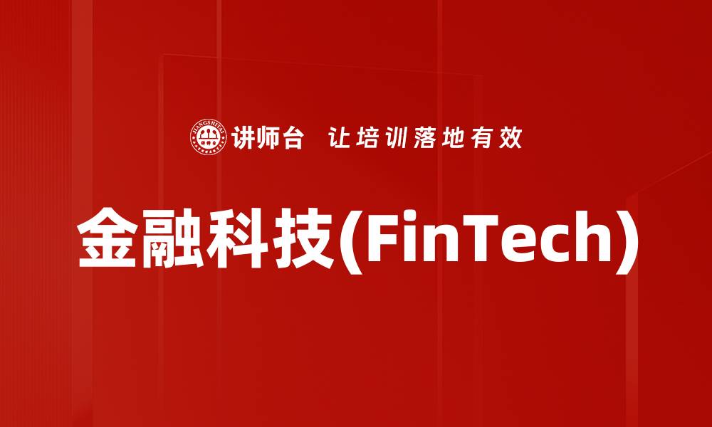 文章金融科技(FinTech)的缩略图