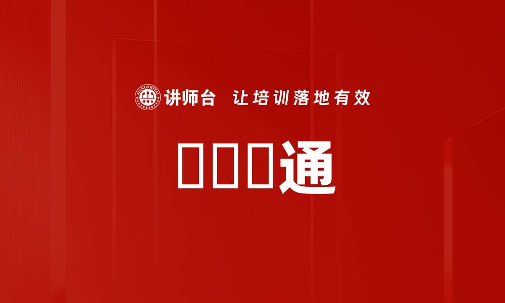 協調溝通