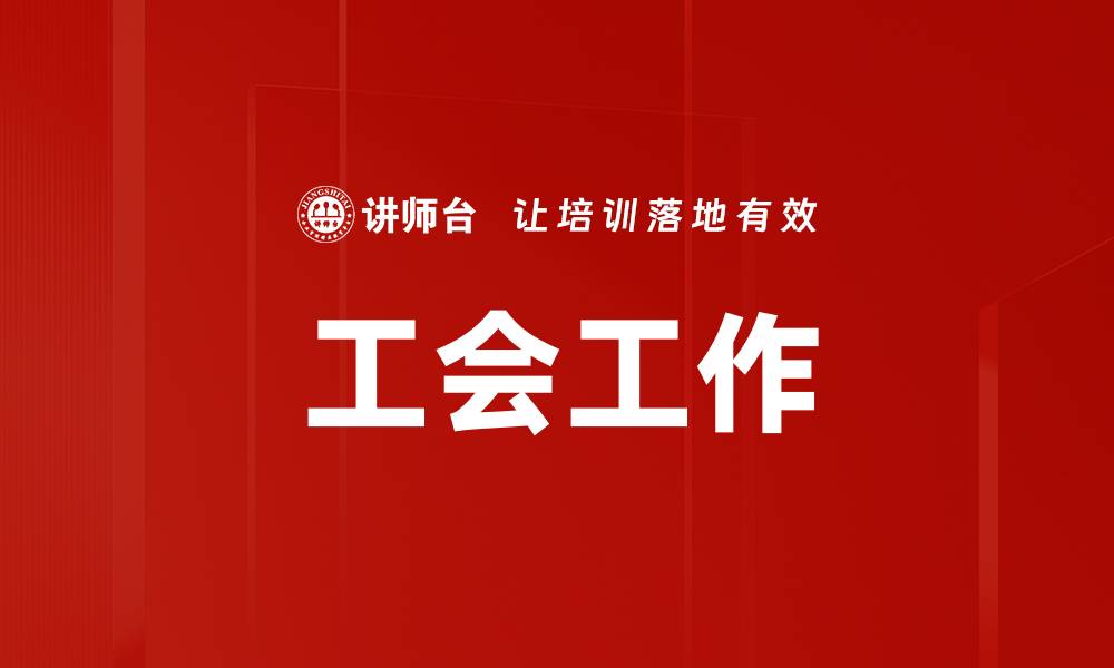 工会工作