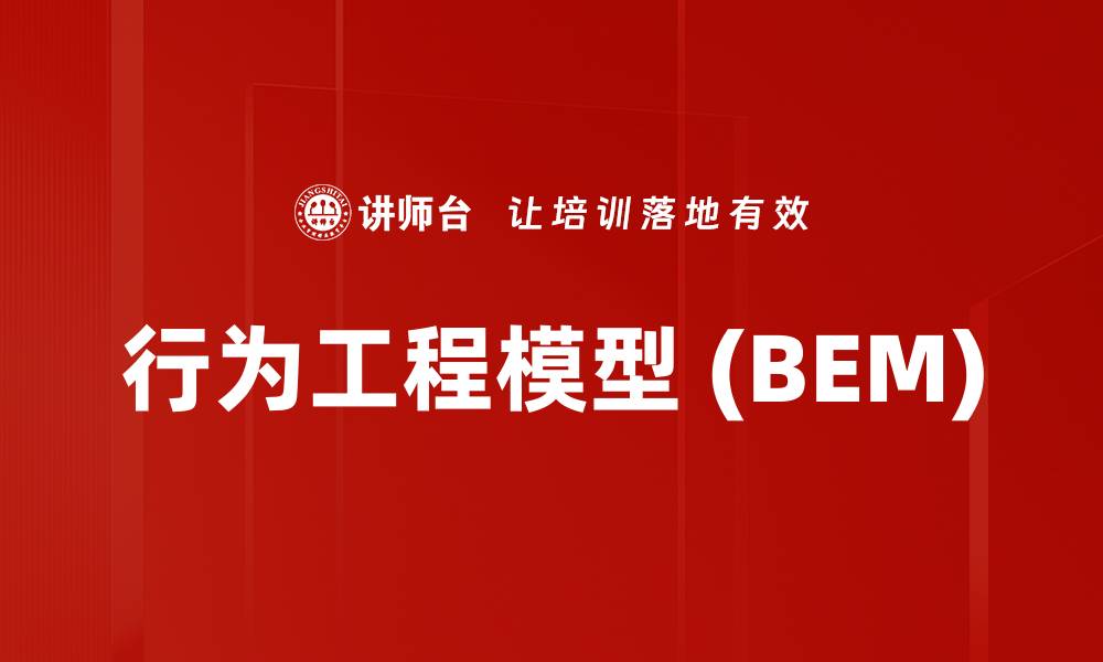 行为工程模型 (BEM)