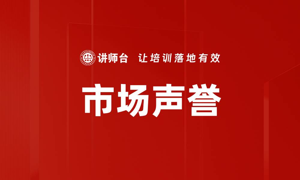 文章市场声誉的缩略图