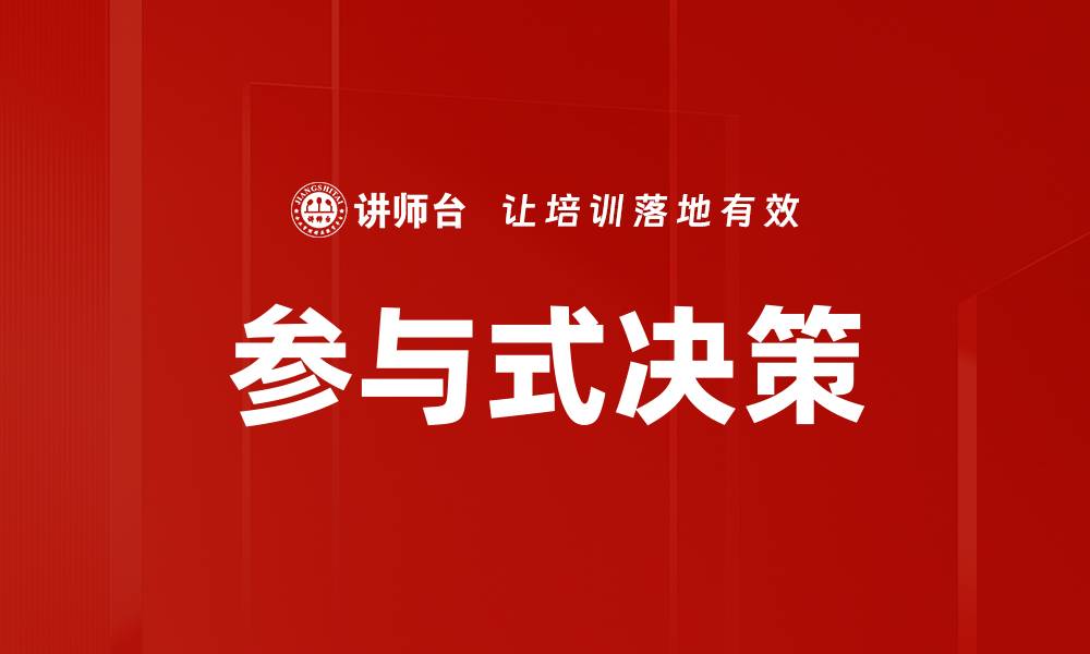 参与式决策