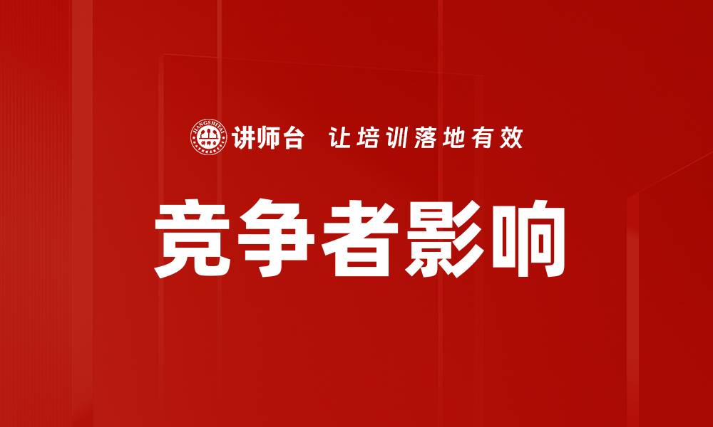 文章竞争者影响的缩略图