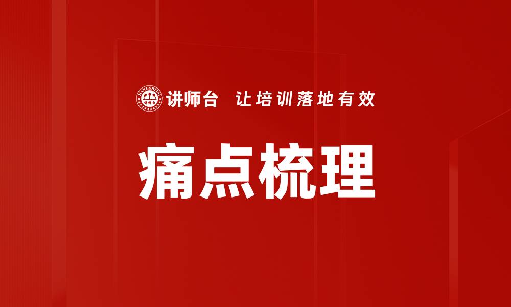 痛点梳理