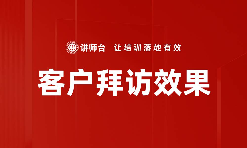 文章客户拜访效果的缩略图
