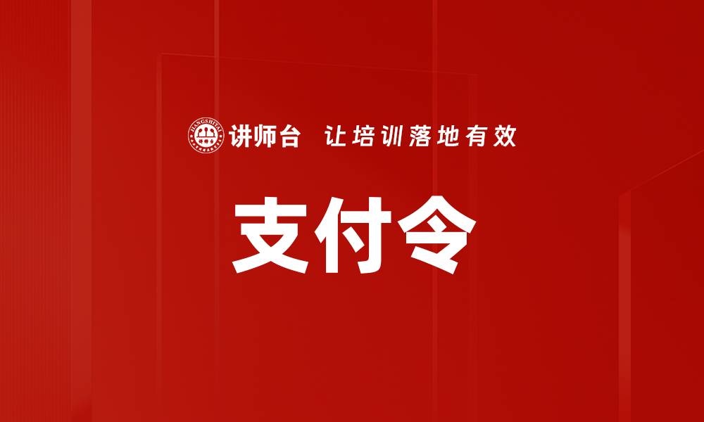 文章支付令的缩略图
