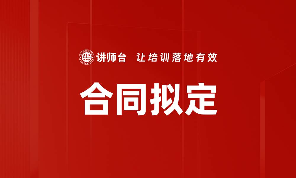 文章合同拟定的缩略图