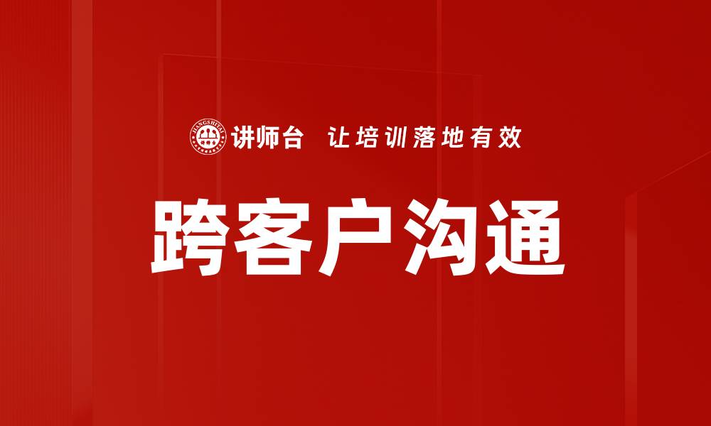 文章跨客户沟通的缩略图