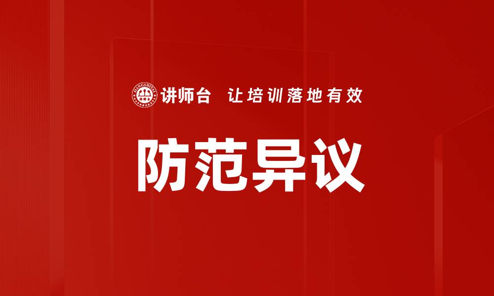 文章防范异议的缩略图