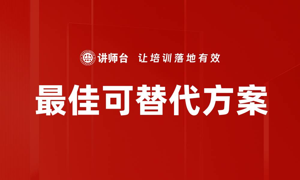 文章最佳可替代方案的缩略图